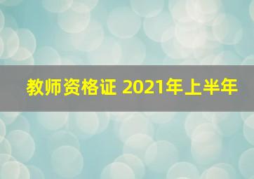 教师资格证 2021年上半年